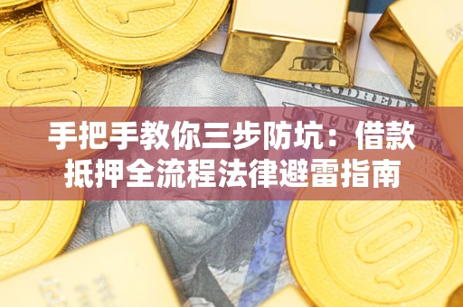 济南手把手教你三步防坑：借款抵押全流程法律避雷指南