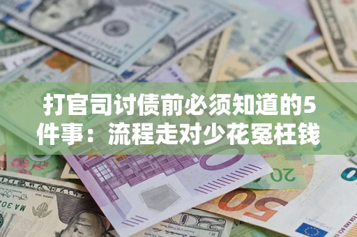 济南打官司讨债前必须知道的5件事：流程走对少花冤枉钱