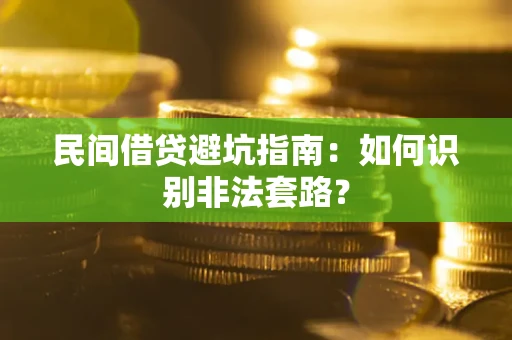 济南民间借贷避坑指南：如何识别非法套路？