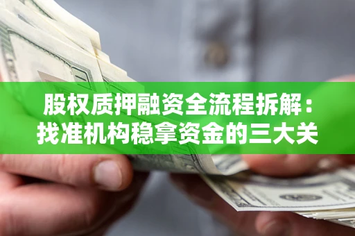 济南股权质押融资全流程拆解：找准机构稳拿资金的三大关键