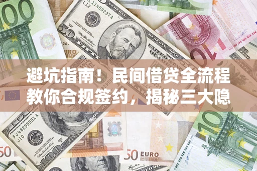 济南避坑指南！民间借贷全流程教你合规签约，揭秘三大隐形陷阱
