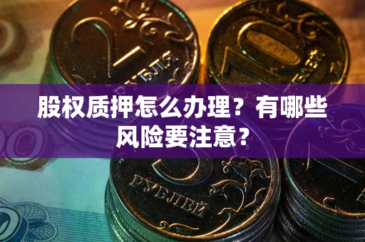济南股权质押怎么办理？有哪些风险要注意？