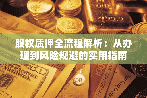 济南股权质押全流程解析：从办理到风险规避的实用指南