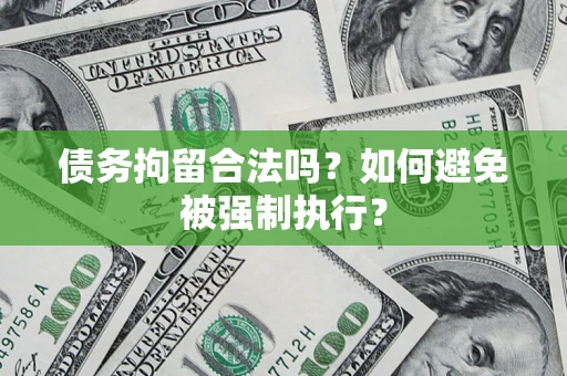 济南债务拘留合法吗？如何避免被强制执行？