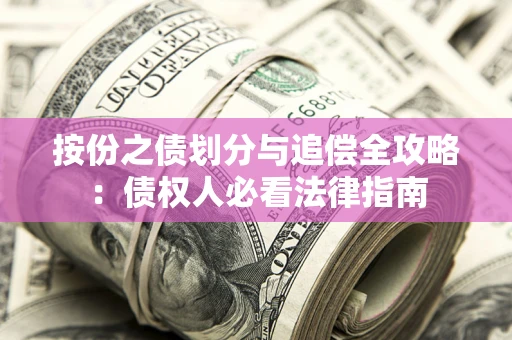 济南按份之债划分与追偿全攻略：债权人必看法律指南