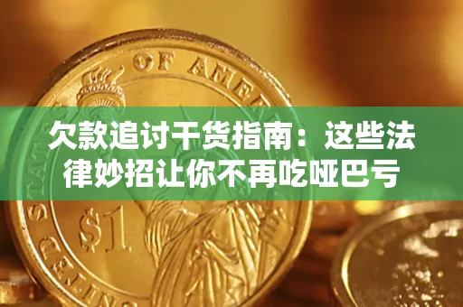 济南欠款追讨干货指南：这些法律妙招让你不再吃哑巴亏