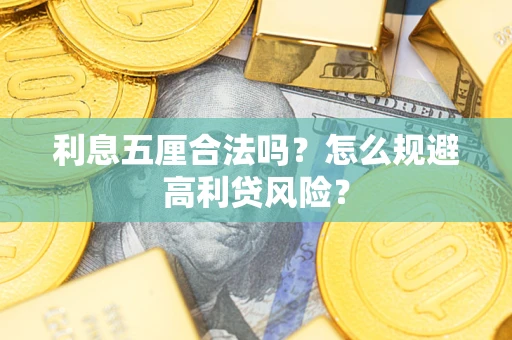 济南利息五厘合法吗？怎么规避高利贷风险？