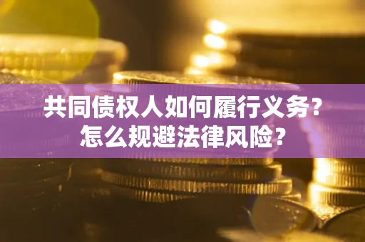 济南共同债权人如何履行义务？怎么规避法律风险？