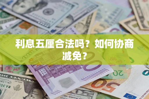 济南利息五厘合法吗？如何协商减免？