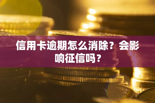 济南信用卡逾期怎么消除？会影响征信吗？