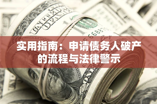 济南实用指南：申请债务人破产的流程与法律警示