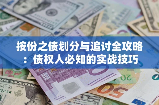 济南按份之债划分与追讨全攻略：债权人必知的实战技巧