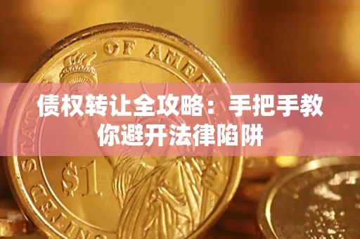 济南债权转让全攻略：手把手教你避开法律陷阱