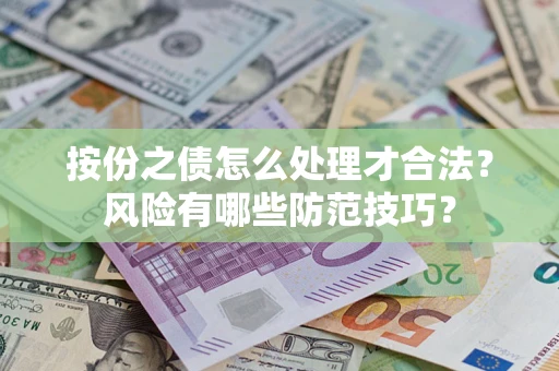 济南按份之债怎么处理才合法？风险有哪些防范技巧？