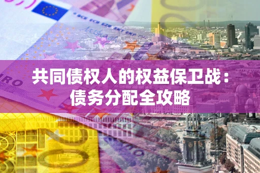济南共同债权人的权益保卫战：债务分配全攻略
