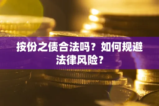 济南按份之债合法吗？如何规避法律风险？