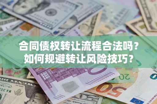 济南合同债权转让流程合法吗？如何规避转让风险技巧？