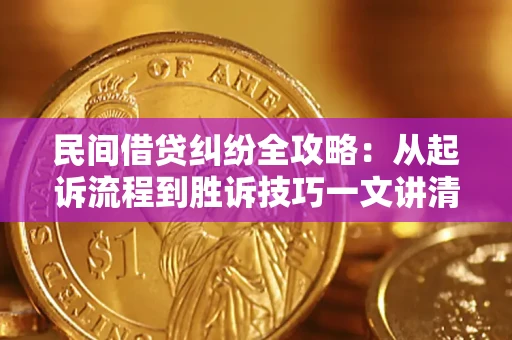 济南民间借贷纠纷全攻略：从起诉流程到胜诉技巧一文讲清