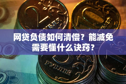 济南网贷负债如何清偿？能减免需要懂什么诀窍？