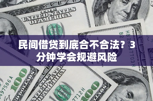 济南民间借贷到底合不合法？3分钟学会规避风险