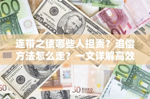 济南连带之债哪些人担责？追偿方法怎么走？一文详解高效维权流程