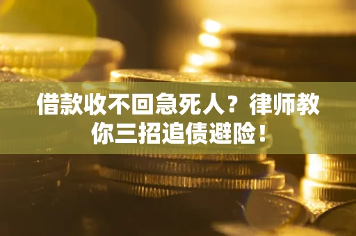 济南借款收不回急死人？律师教你三招追债避险！