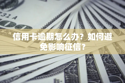 济南信用卡逾期怎么办？如何避免影响征信？