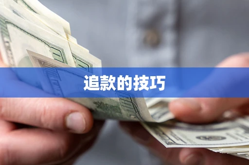 济南追款的技巧