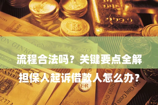 济南

担保人起诉借款人怎么办？流程合法吗？关键要点全解析