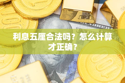 济南利息五厘合法吗？怎么计算才正确？