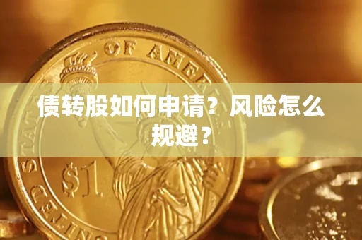 济南债转股如何申请？风险怎么规避？
