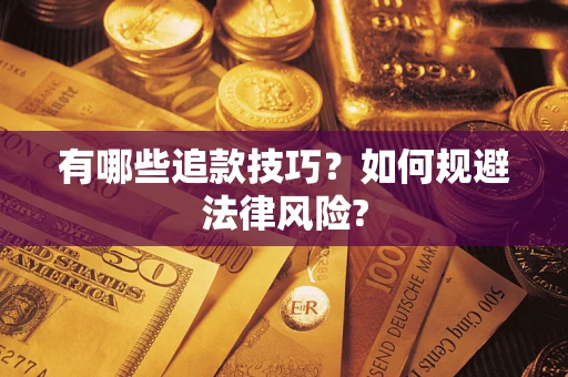 济南有哪些追款技巧？如何规避法律风险?