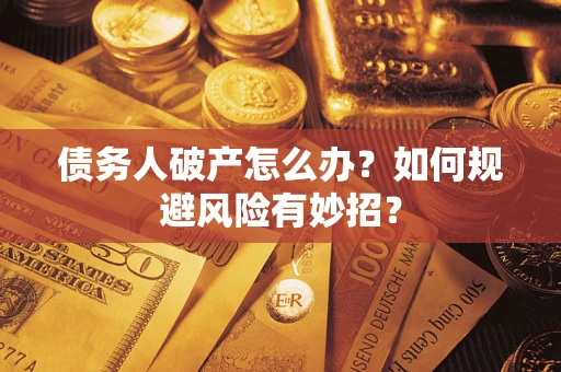 济南债务人破产怎么办？如何规避风险有妙招？