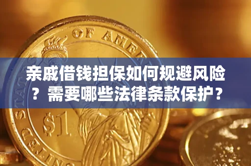 济南亲戚借钱担保如何规避风险？需要哪些法律条款保护？