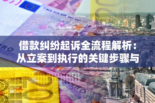 济南借款纠纷起诉全流程解析：从立案到执行的关键步骤与防败诉指南