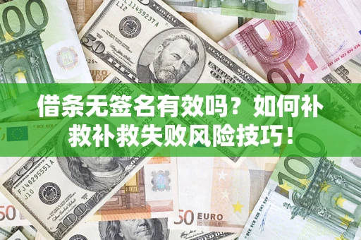 济南借条无签名有效吗？如何补救补救失败风险技巧！